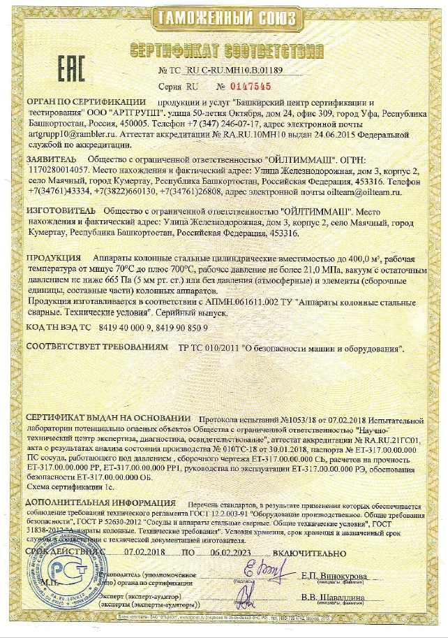 Аппараты колонные стальные цилиндрические вместимостью до 400,0 м3, рабочая температура от минус 70С до плюс 700С, рабочее давление не более 21,0МПа, вакуум с остаточным давлением не ниже 665Па или без давления и элементы колонных аппаратов (ТР ТС 010)